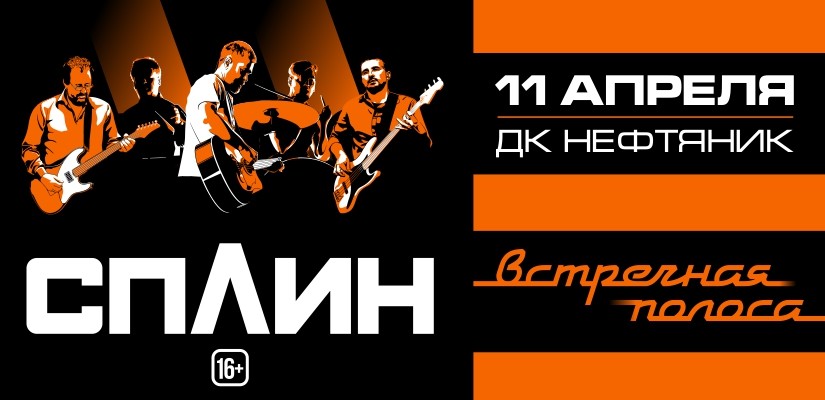 Сплин "Встречная полоса" г.Тюмень