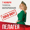 ПЕЛАГЕЯ Тюмень // SOLD OUT