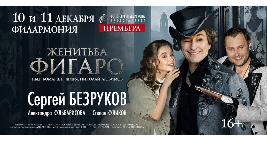 Комедия "Женитьба Фигаро"