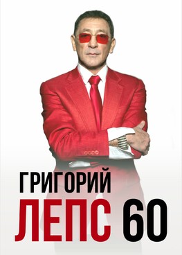 Григорий Лепс 60 лет