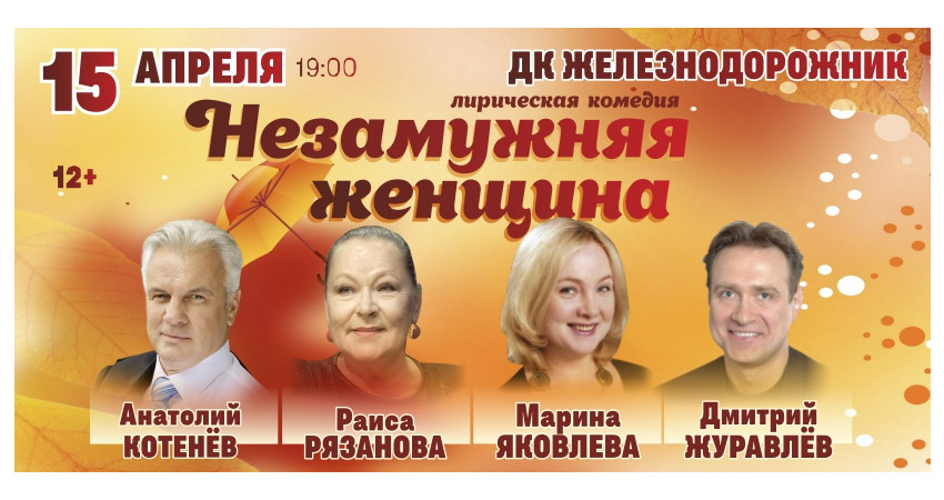 Спектакль "Незамужняя женщина" г.Тюмень