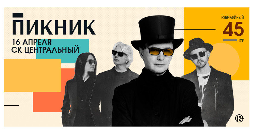 Пикник. Юбилейный тур г.Тюмень