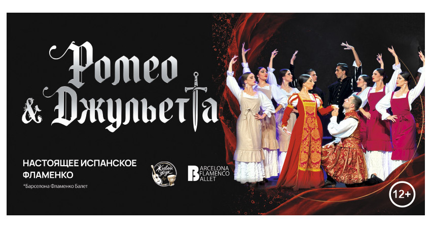 Барселона Фламенко Балет "Ромео и Джульетта"