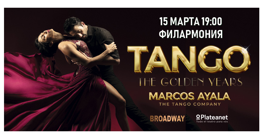Marcos Ayala и Аргентинское танго "Золотые годы Танго"