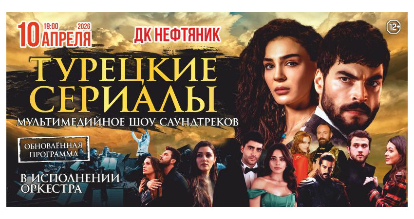 SYMPHONY OF THE CINEMA (ТУРЕЦКИЕ СЕРИАЛЫ) симфоническое шоу