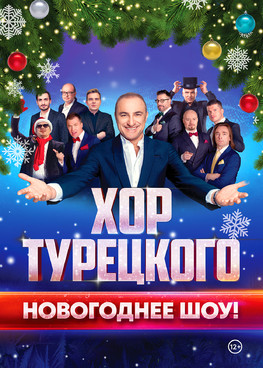 Хор Турецкого "Грандиозное новогоднее шоу" г.Сургут
