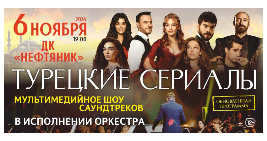 Турецкие сериалы Мультимедийное шоу саундтреков